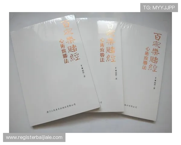 澳门百家乐攻略最新版本分享助你破解游戏规律实现持续盈利目标